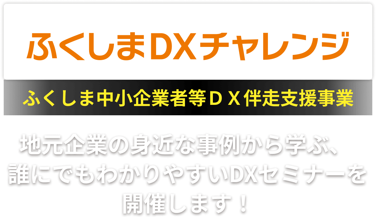 ふくしまDXチャレンジ